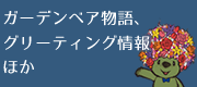 ガーデンベア物語、グリーティング情報ほか