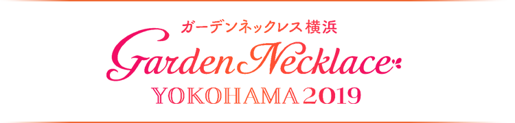 ガーデンネックレス横浜