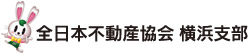 全日本不動産協会 横浜支部