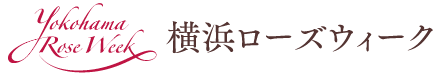 横浜ローズウィーク