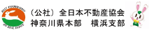 公益社団法人 全日本不動産協会 神奈川県本部　横浜支部