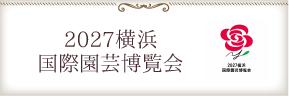 2027国際園芸博覧会推進委員会