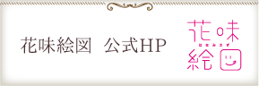 花味絵図 公式HP