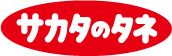 株式会社 サカタのタネ